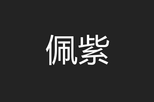 佩紫