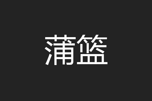 蒲篮
