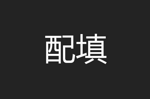 配填