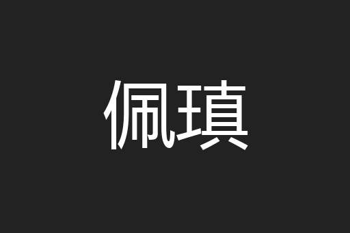 佩瑱