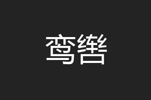 鸾辔
