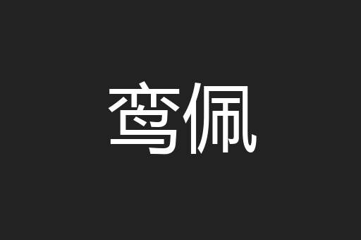 鸾佩
