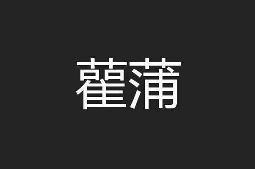 雚蒲