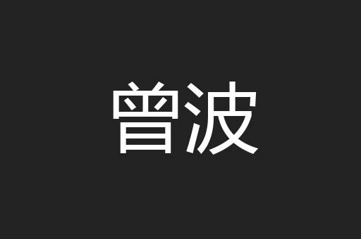 曾波