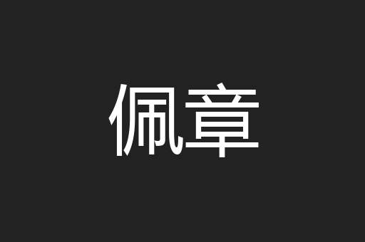 佩章
