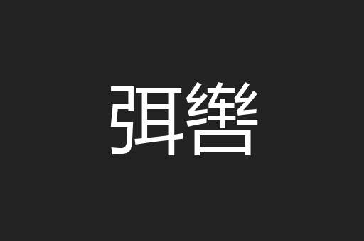 弭辔
