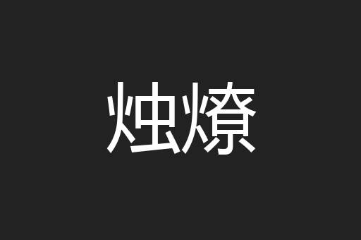 烛燎
