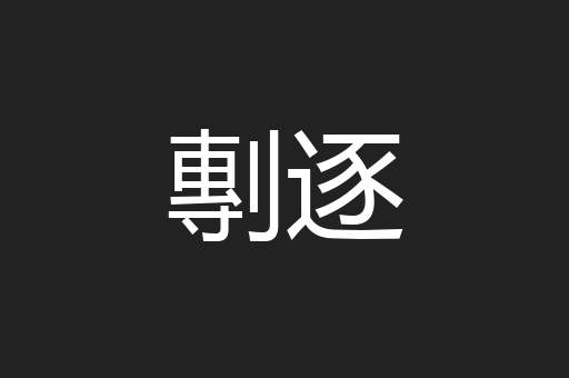 剸逐