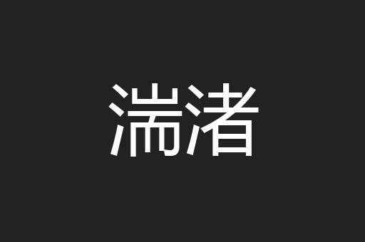 湍渚