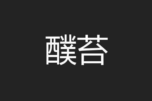 醭苔