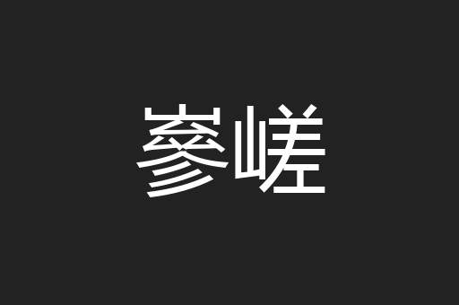 嵾嵯