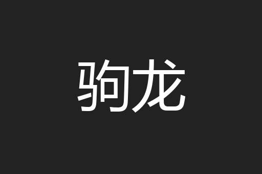 驹龙