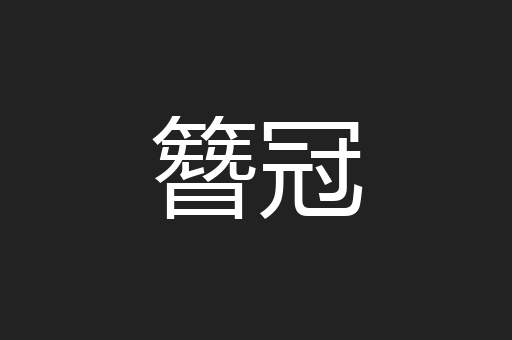 簪冠