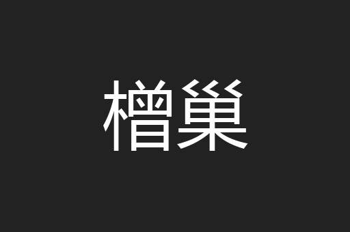 橧巢