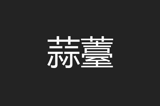 蒜薹