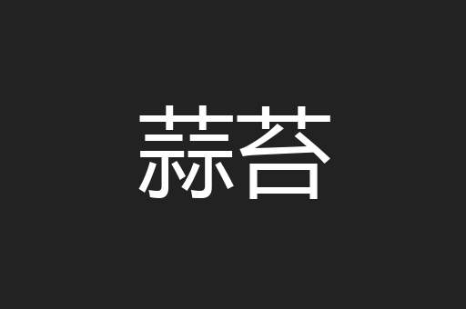 蒜苔