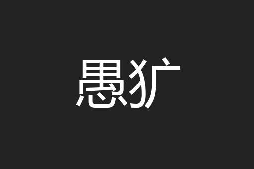 愚犷