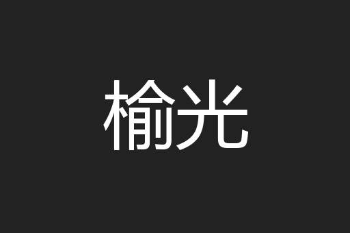 榆光