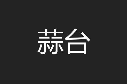 蒜台