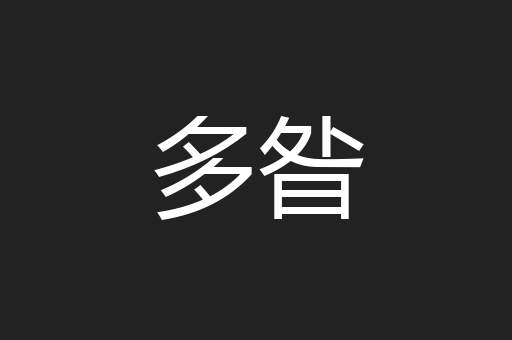 多昝