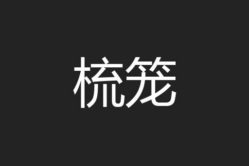 梳笼