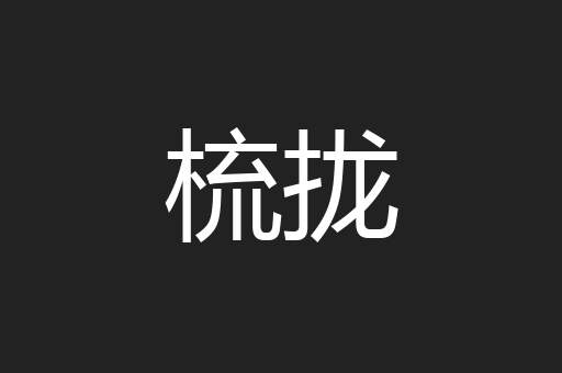 梳拢