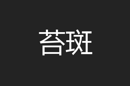 苔斑