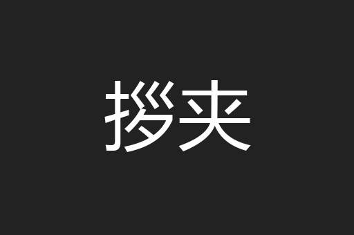 拶夹