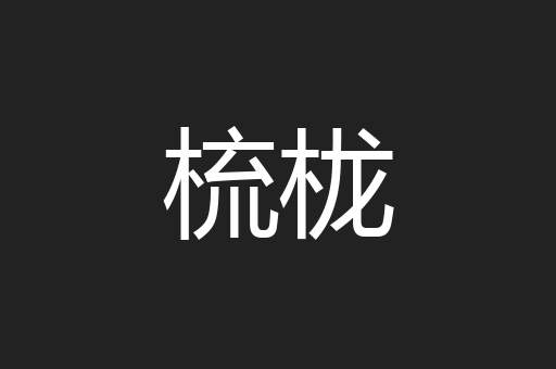 梳栊