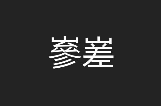 嵾嵳