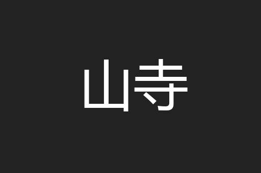 山寺