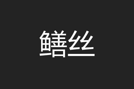 鳝丝
