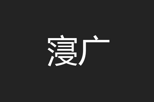 寖广
