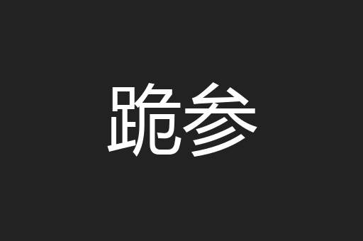 跪参