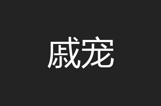 戚宠