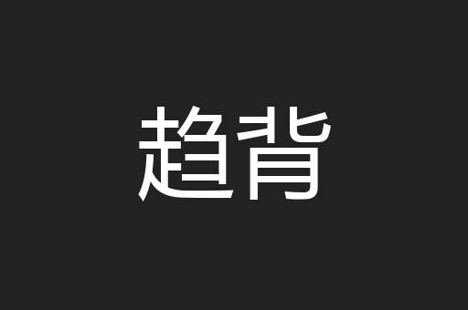 趋背