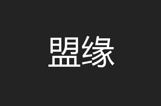 盟缘
