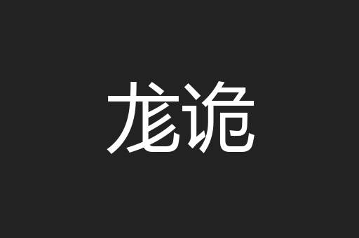 尨诡