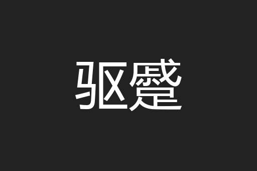 驱蹙