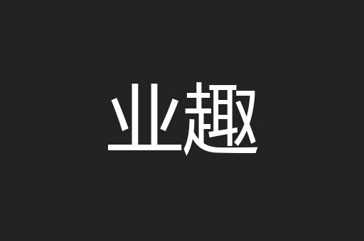 业趣
