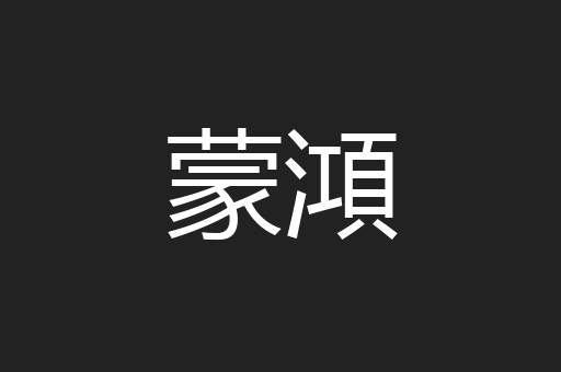 蒙澒