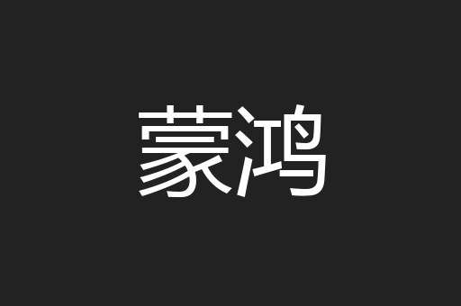 蒙鸿