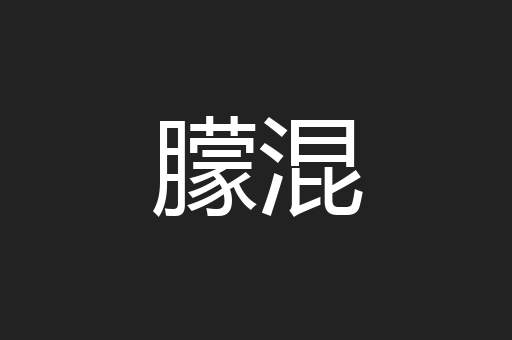 朦混