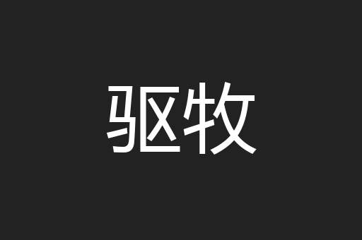 驱牧