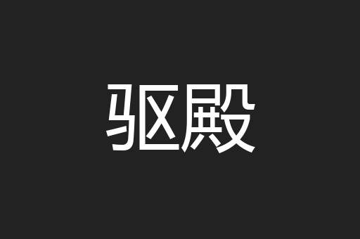驱殿