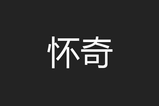 怀奇