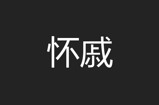 怀戚