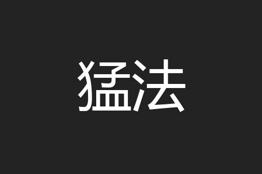 猛法