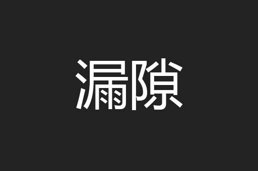 漏隙