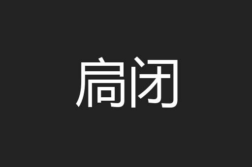 扃闭